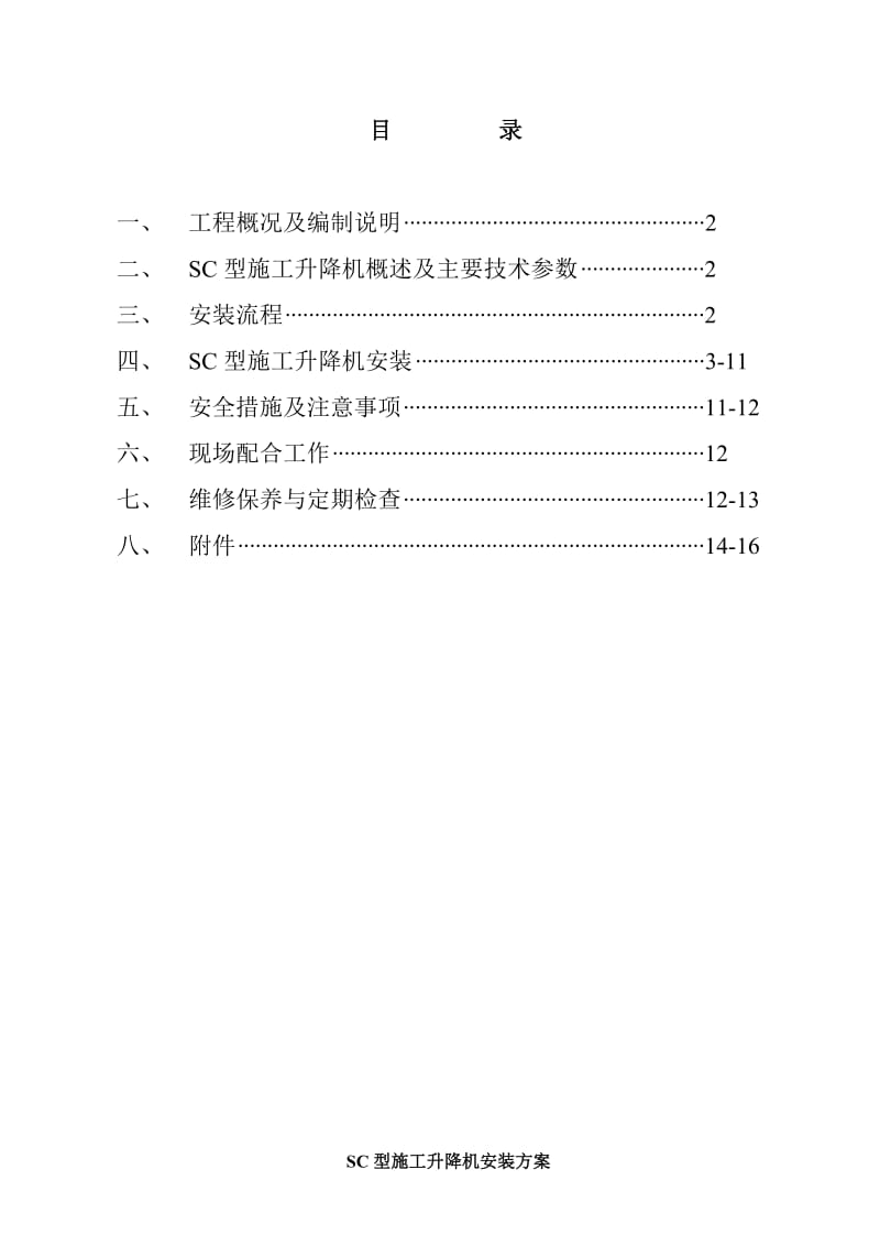 康王路六号地块商住楼SC型施工升降机安装方案.doc_第1页