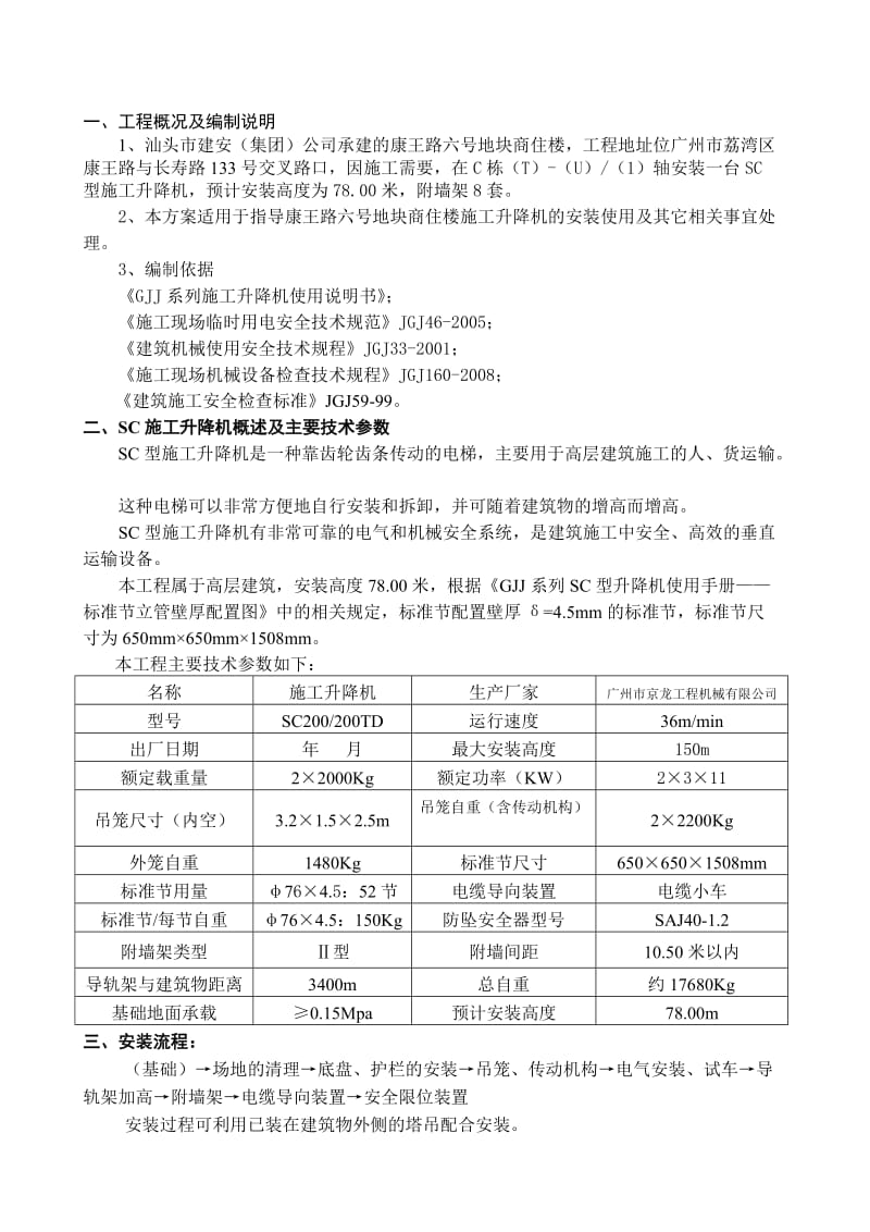 康王路六号地块商住楼SC型施工升降机安装方案.doc_第2页