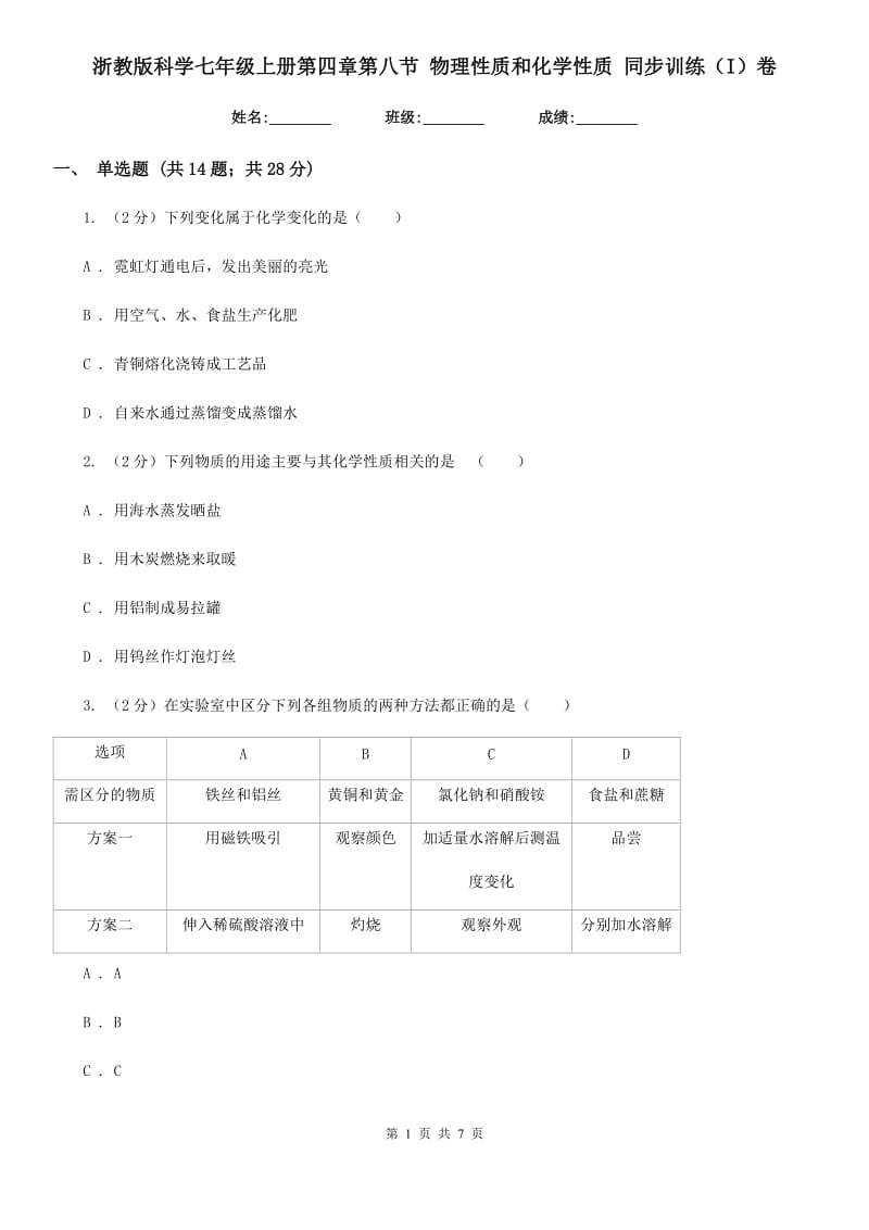 浙教版科学七年级上册第四章第八节物理性质和化学性质同步训练（I）卷.doc_第1页