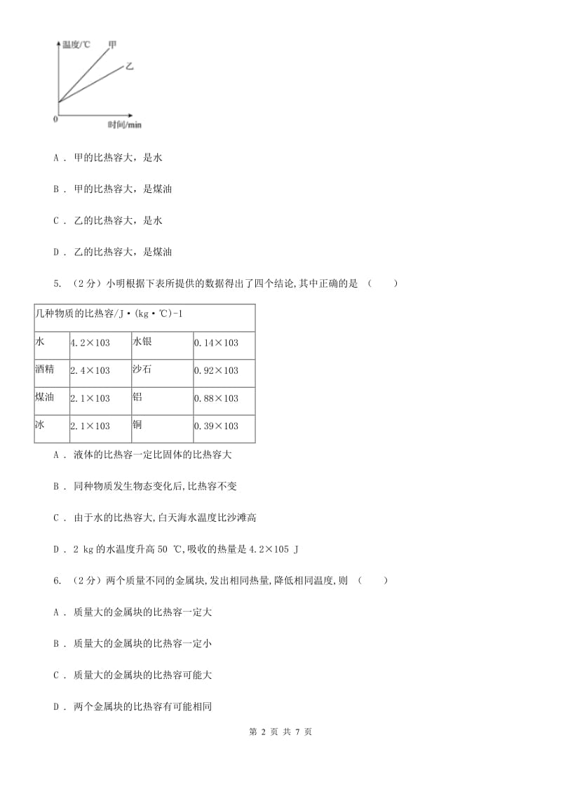 初中科学浙教版七年级上册4.4物质的比热(第1课时)（I）卷.doc_第2页