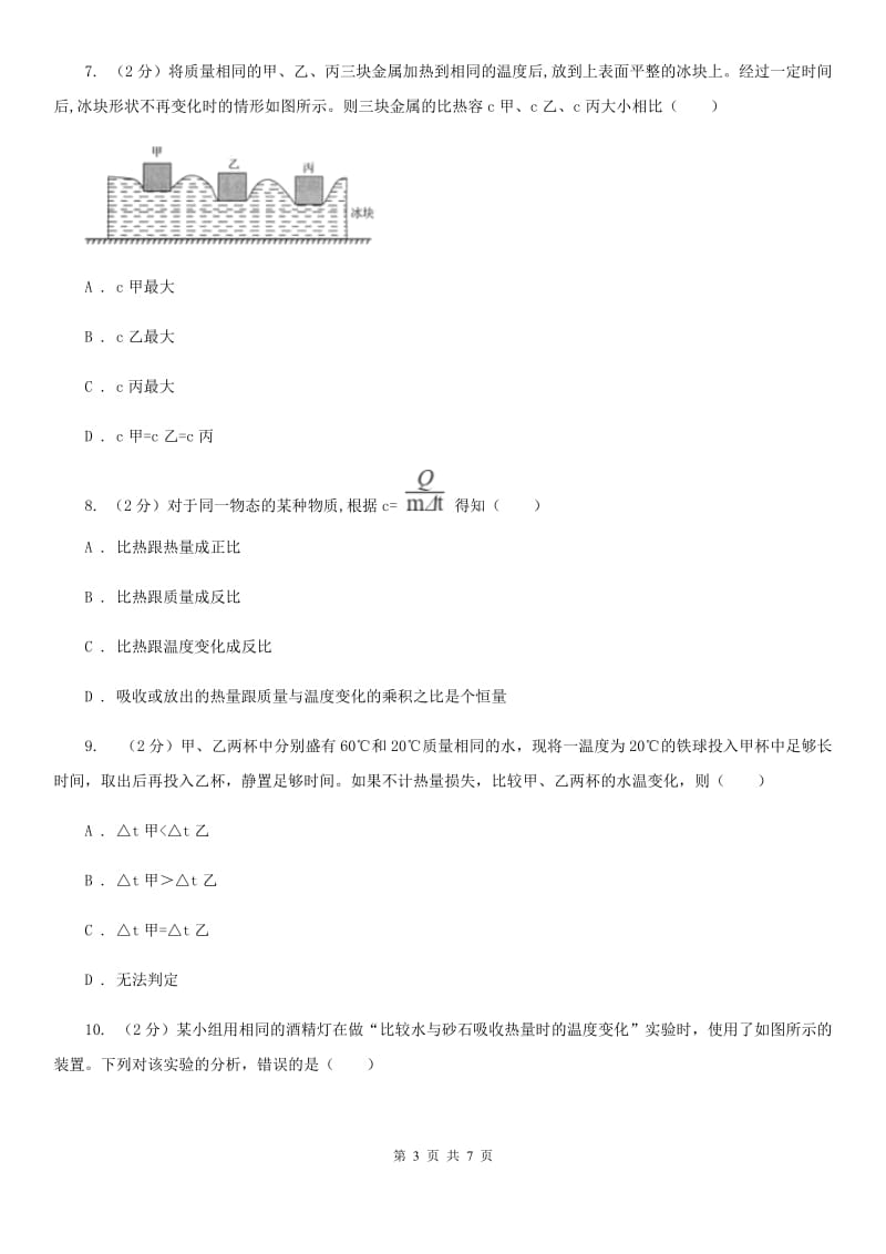 初中科学浙教版七年级上册4.4物质的比热(第1课时)（I）卷.doc_第3页