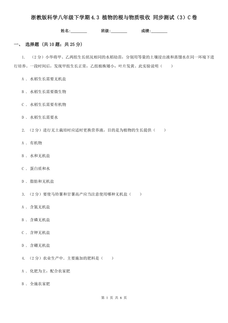 浙教版科学八年级下学期4.3植物的根与物质吸收同步测试（3）C卷.doc_第1页