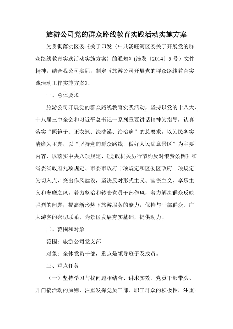 旅游公司党的群众路线教育实践活动实施方案.doc_第1页