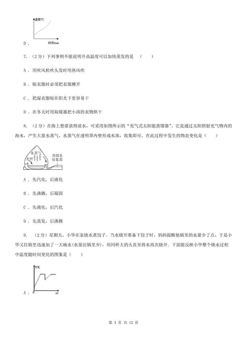 浙教版科学七年级上册第四章第六节汽化与液化同步训练A卷.doc_第3页