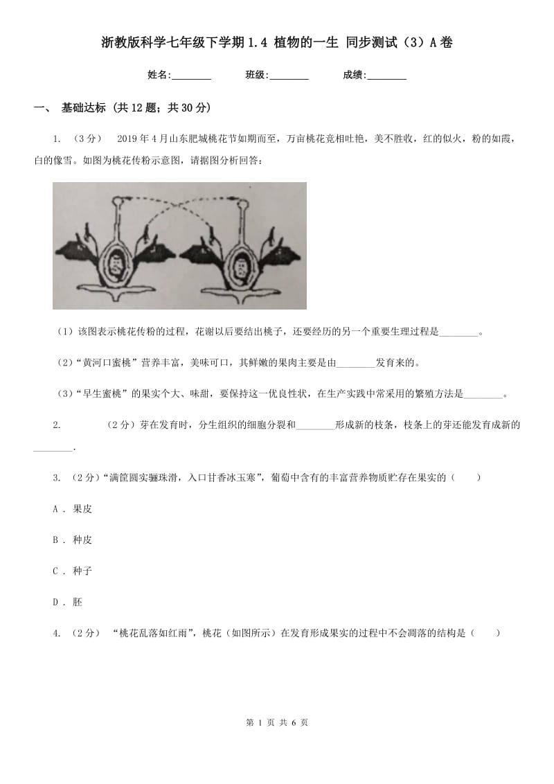 浙教版科学七年级下学期1.4植物的一生同步测试（3）A卷.doc_第1页