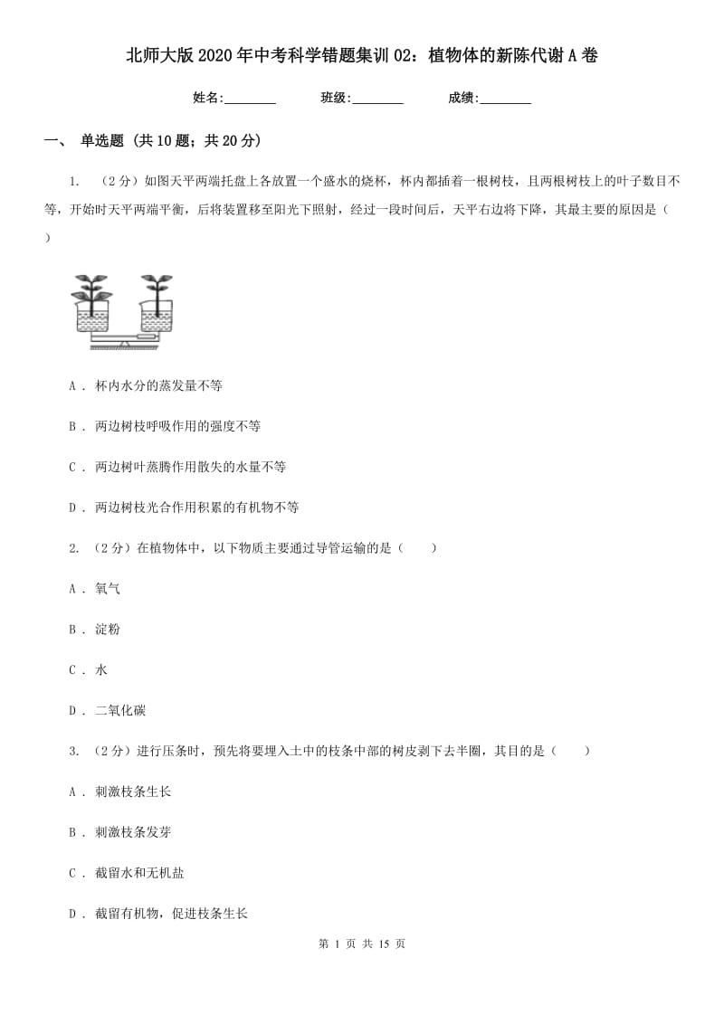 北师大版2020年中考科学错题集训02：植物体的新陈代谢A卷.doc_第1页