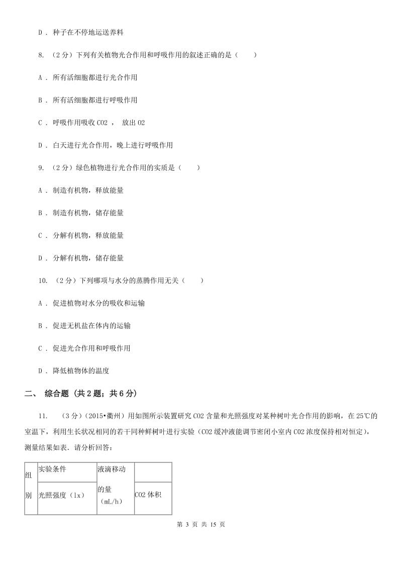 北师大版2020年中考科学错题集训02：植物体的新陈代谢A卷.doc_第3页