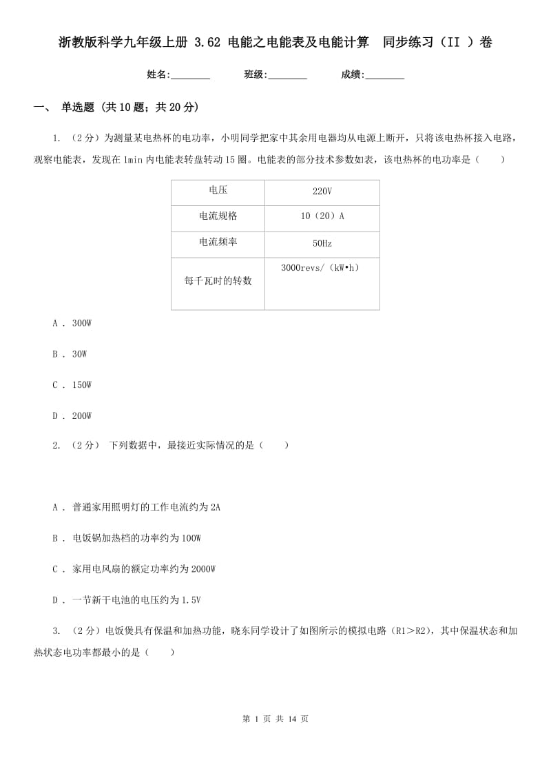 浙教版科学九年级上册3.62电能之电能表及电能计算同步练习（II）卷.doc_第1页