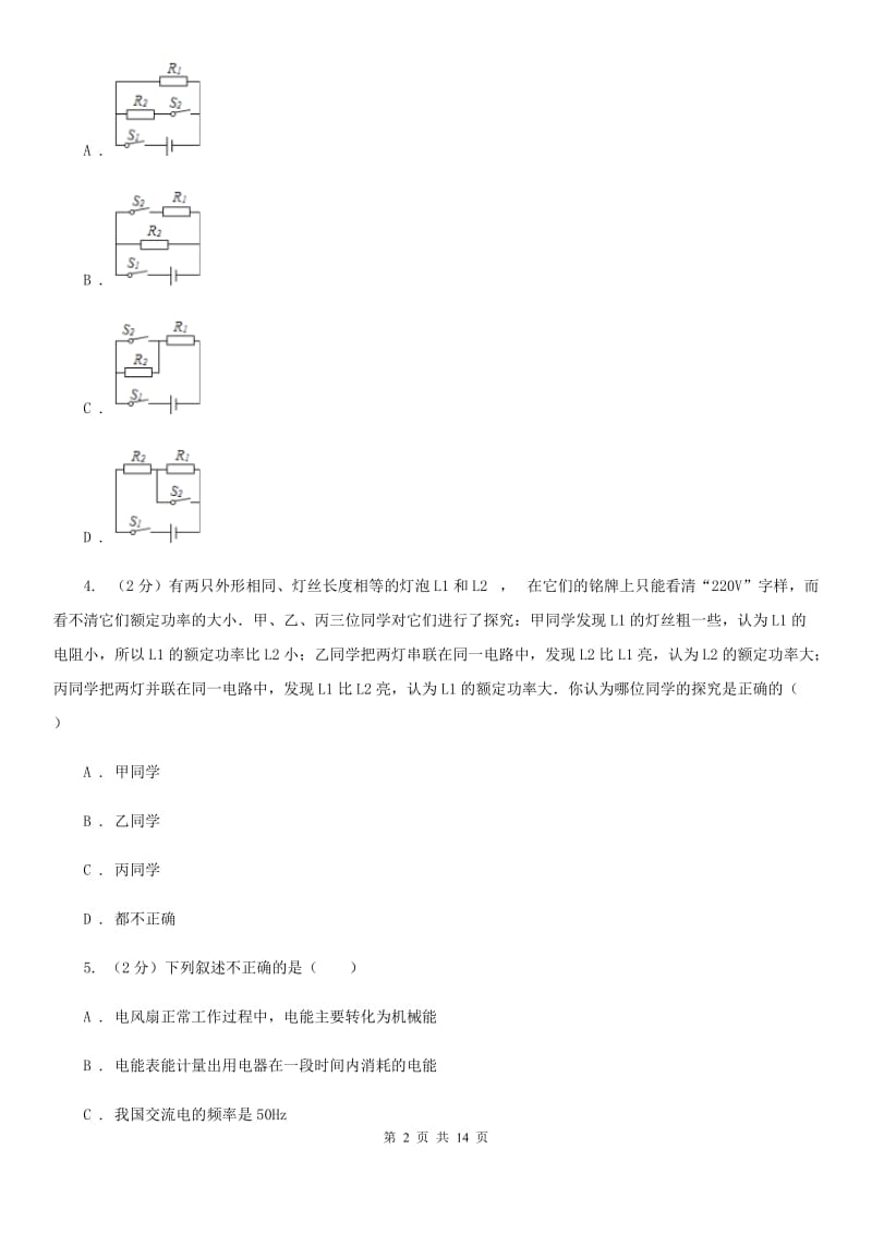 浙教版科学九年级上册3.62电能之电能表及电能计算同步练习（II）卷.doc_第2页