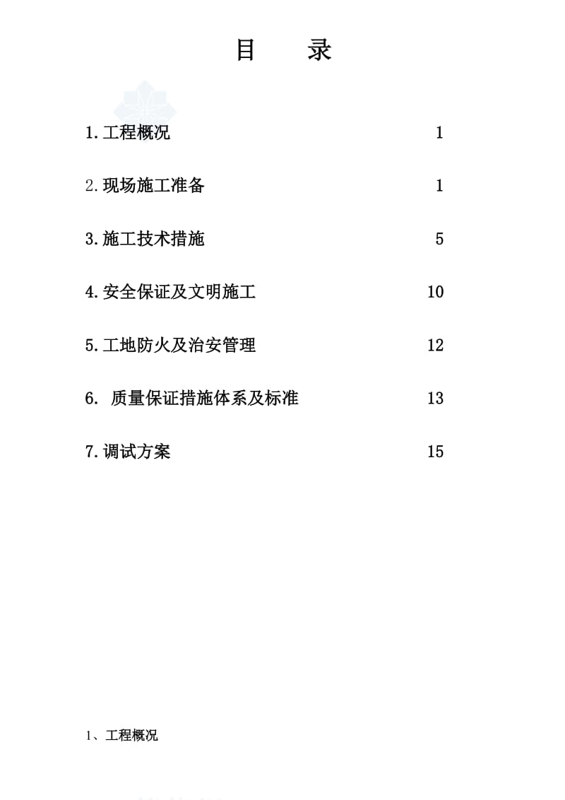 某住宅电气施工组织设计方案.doc_第1页