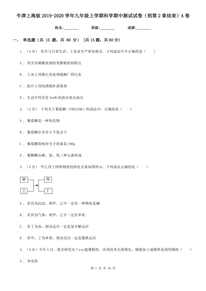 牛津上海版2019-2020学年九年级上学期科学期中测试试卷（到第2章结束）A卷.doc_第1页