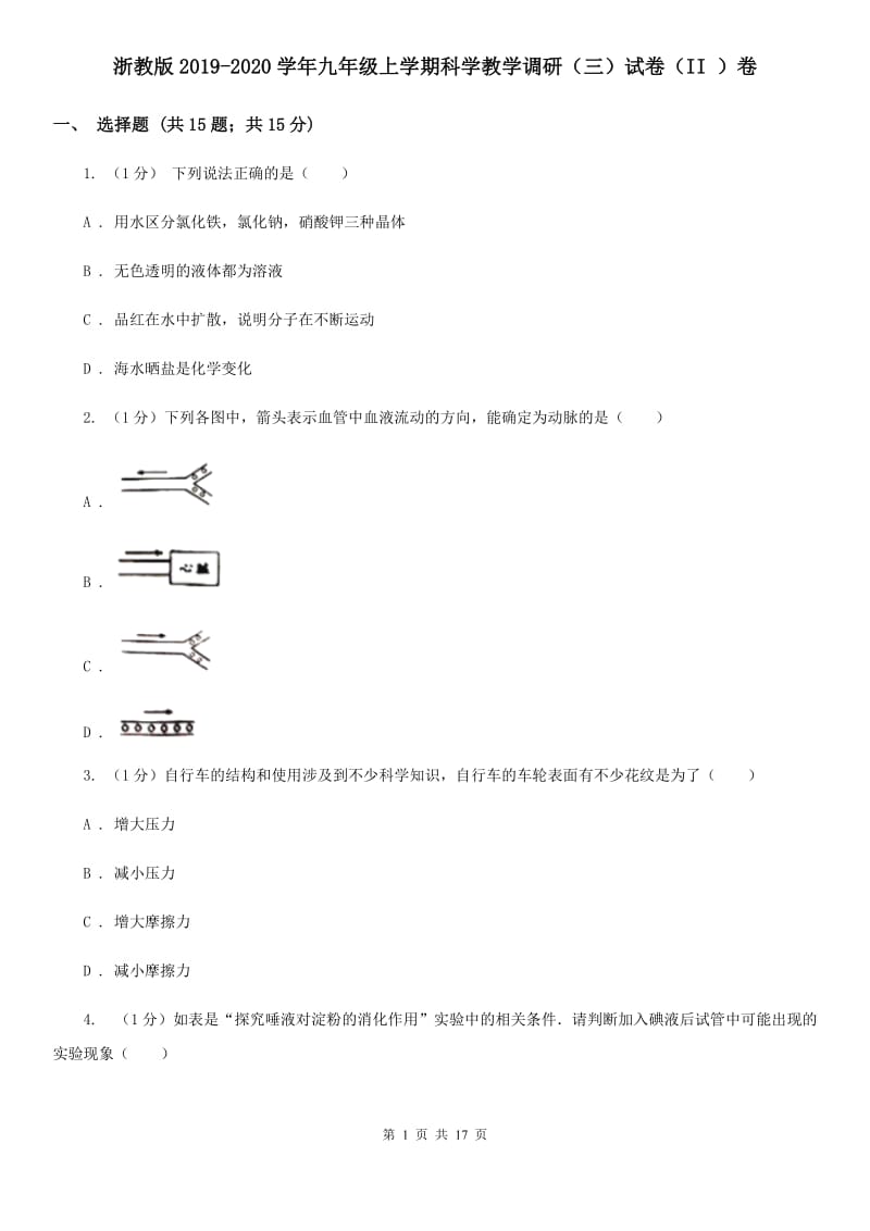 浙教版2019-2020学年九年级上学期科学教学调研（三）试卷（II）卷.doc_第1页