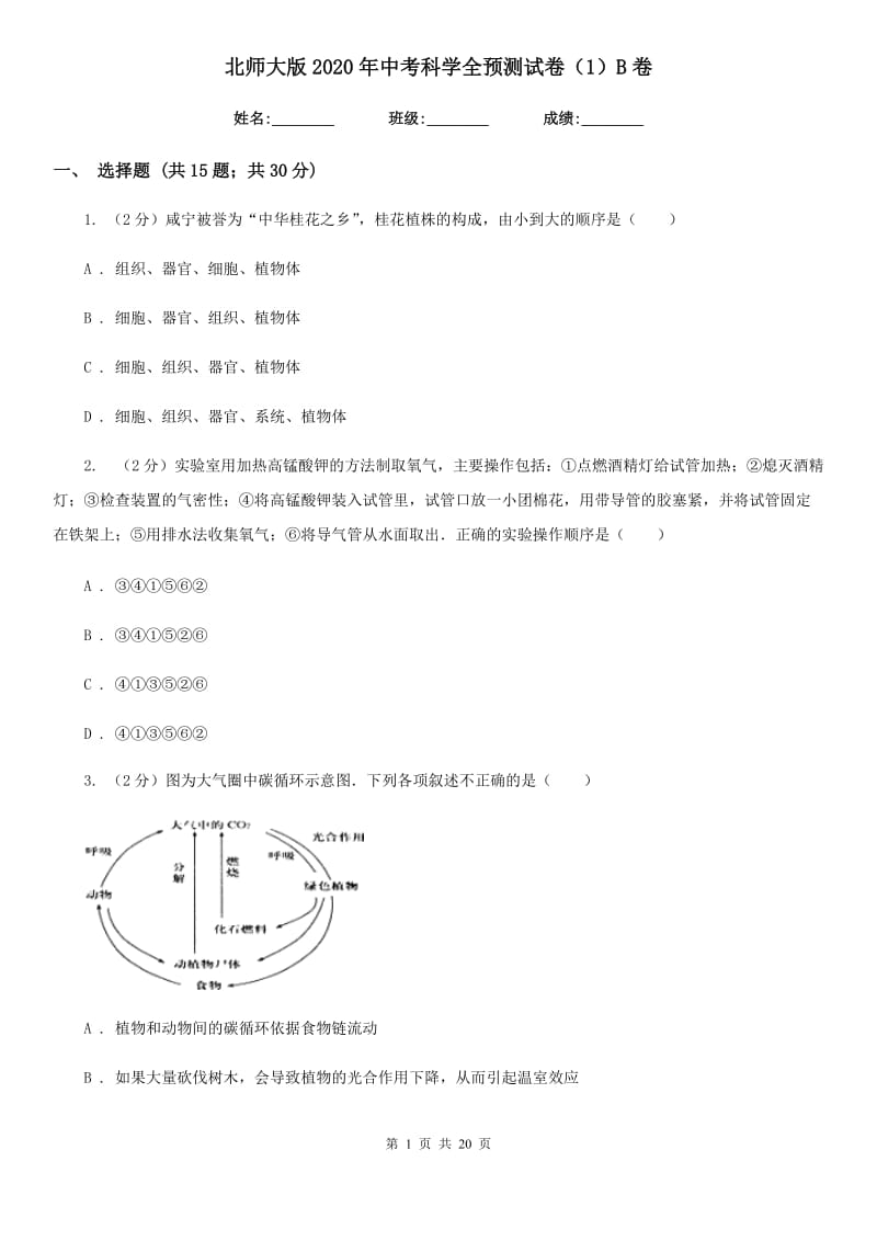 北师大版2020年中考科学全预测试卷（1）B卷.doc_第1页