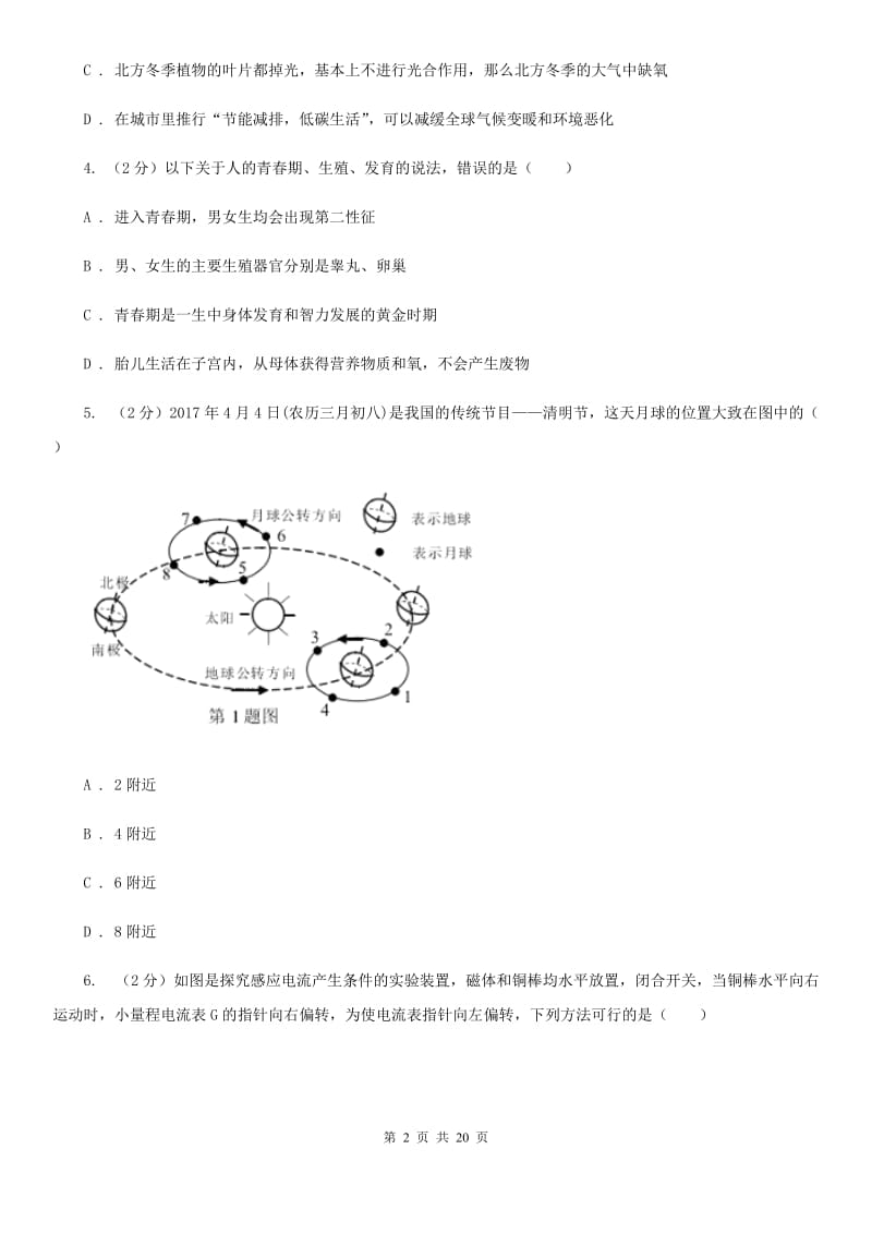 北师大版2020年中考科学全预测试卷（1）B卷.doc_第2页