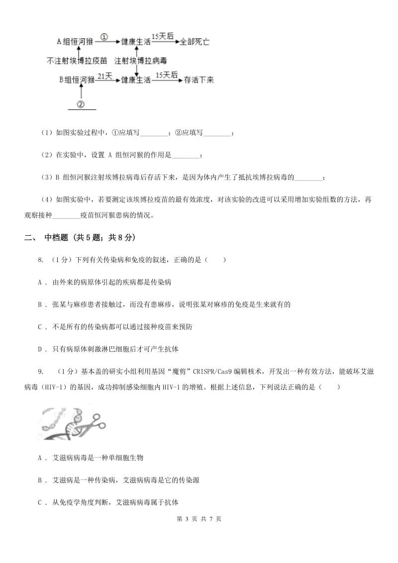 浙教版九年级下学期科学 3.2特殊的防病措施人体免疫功能（第2课时）同步练习D卷_第3页