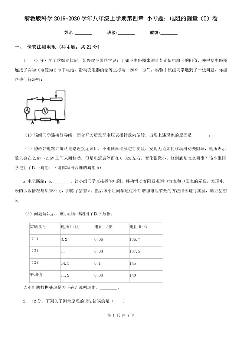 浙教版科学2019-2020学年八年级上学期第四章小专题：电阻的测量（I）卷.doc_第1页