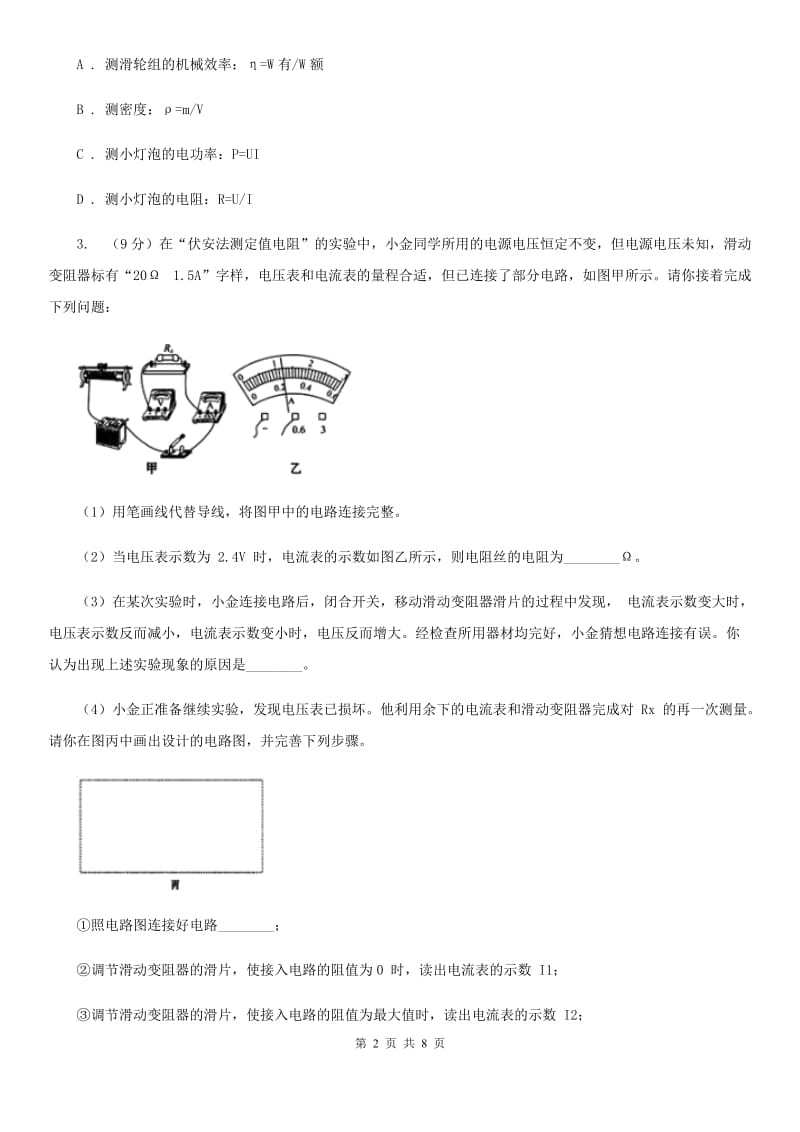 浙教版科学2019-2020学年八年级上学期第四章小专题：电阻的测量（I）卷.doc_第2页