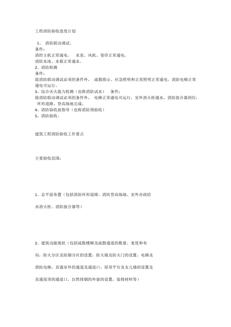 消防验收专项方案.doc_第1页