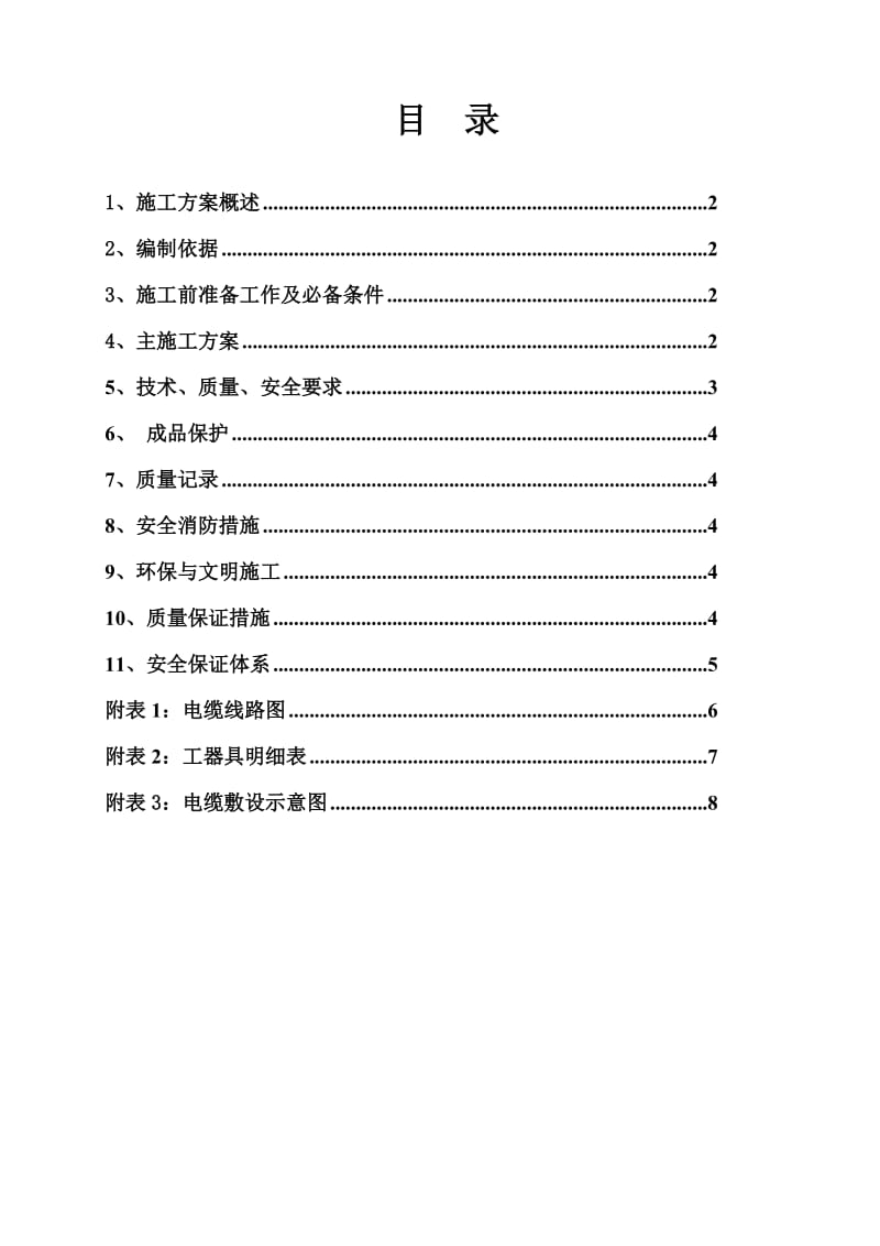 KV高压电缆敷设施工方案.doc_第1页