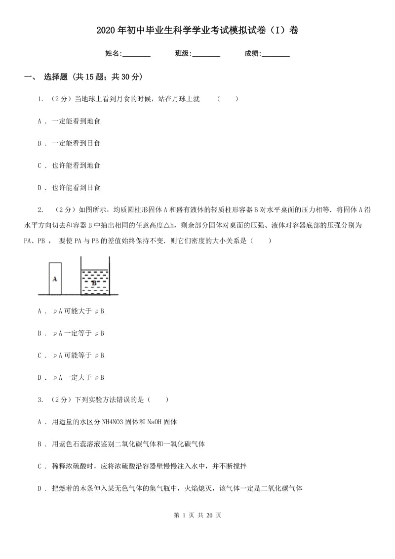 2020年初中毕业生科学学业考试模拟试卷（I）卷.doc_第1页