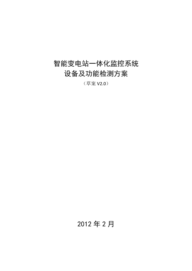 智能变电站一体化监控系统设备及功能检测方案.doc_第1页