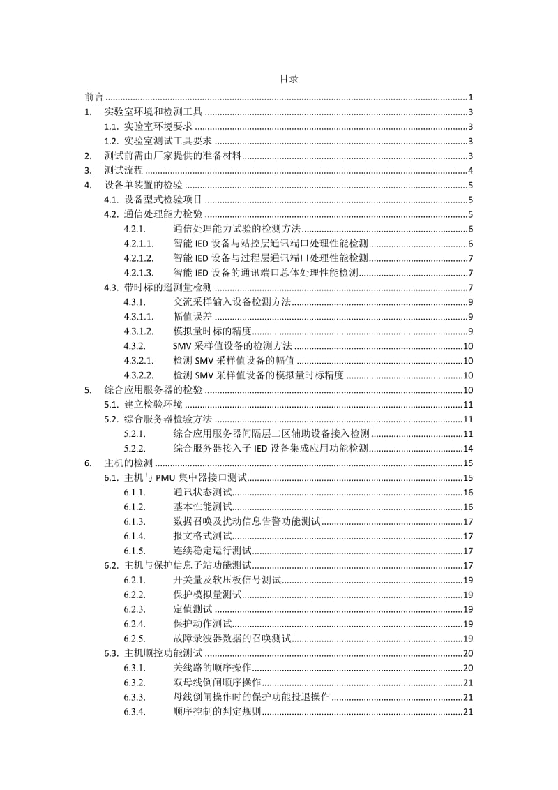 智能变电站一体化监控系统设备及功能检测方案.doc_第3页