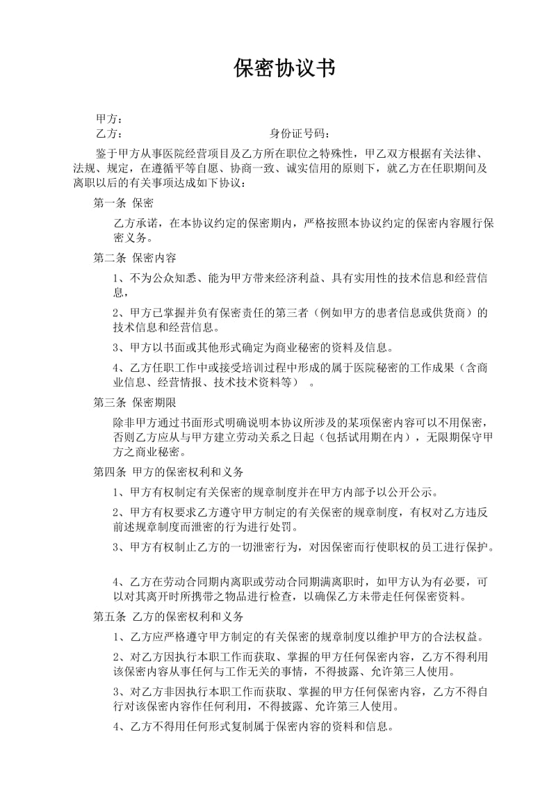 医院与员工保密协议.doc_第1页