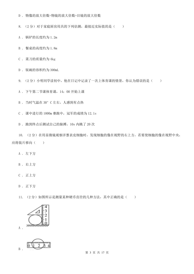 华师大版2019-2020学年七年级上册科学期中检测卷B卷.doc_第3页