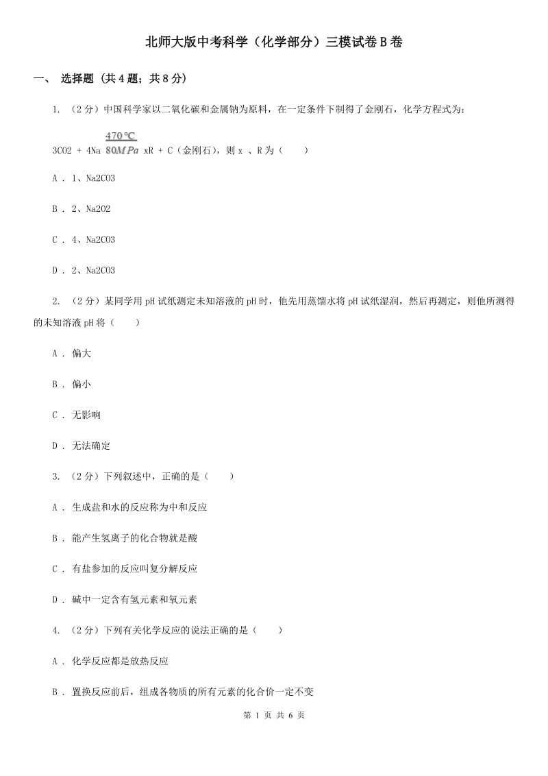 北师大版中考科学（化学部分）三模试卷B卷.doc_第1页