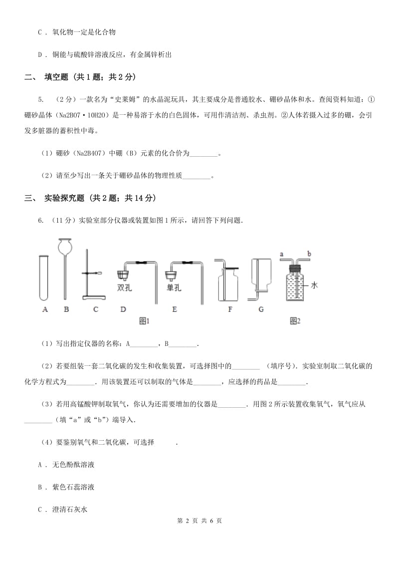 北师大版中考科学（化学部分）三模试卷B卷.doc_第2页