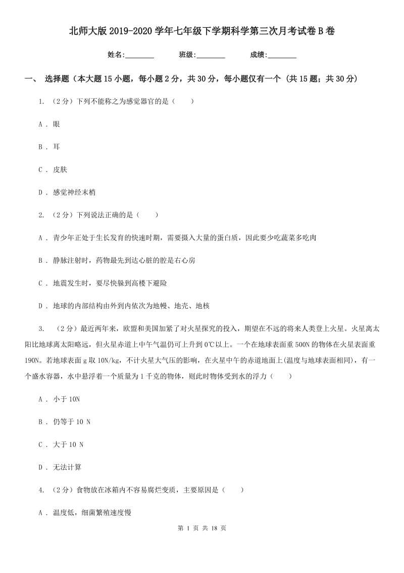 北师大版2019-2020学年七年级下学期科学第三次月考试卷B卷.doc_第1页