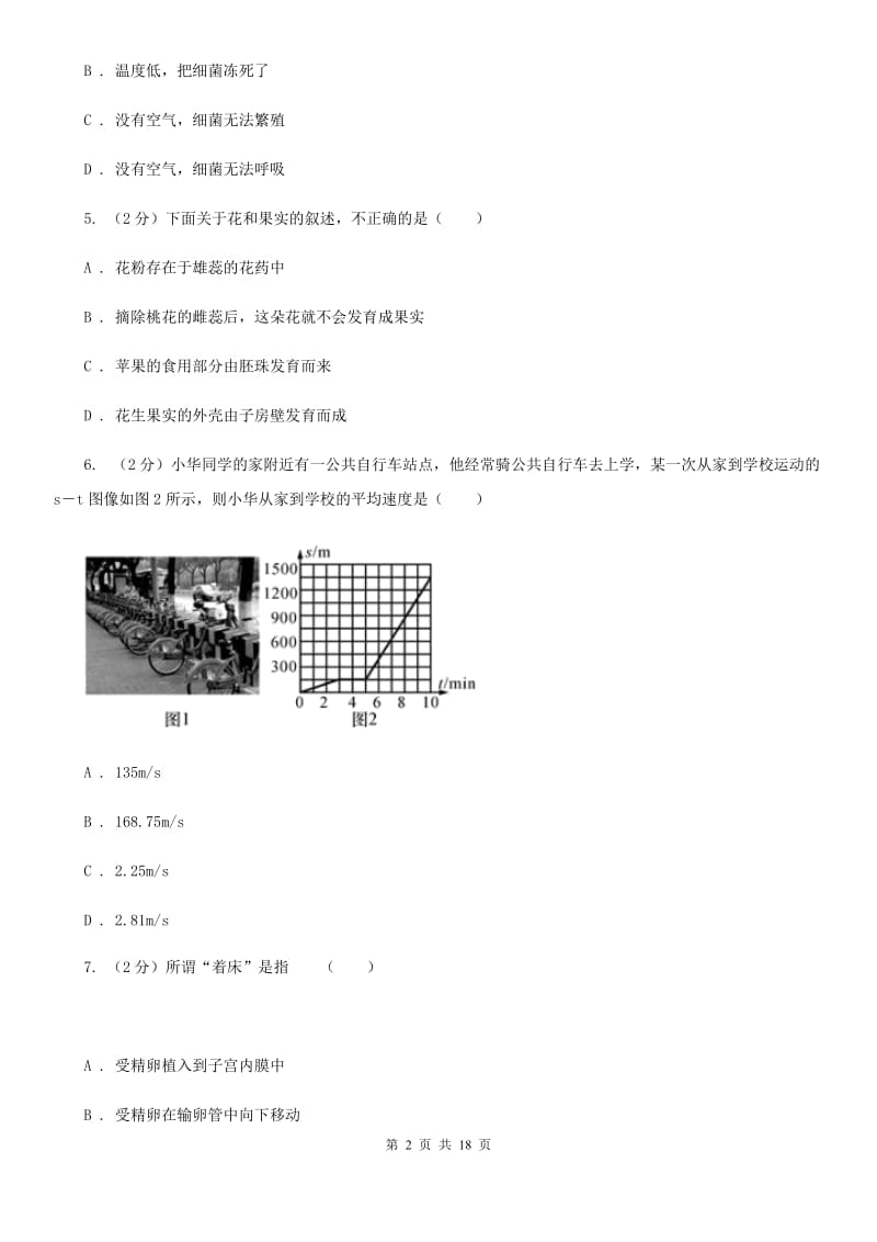 北师大版2019-2020学年七年级下学期科学第三次月考试卷B卷.doc_第2页