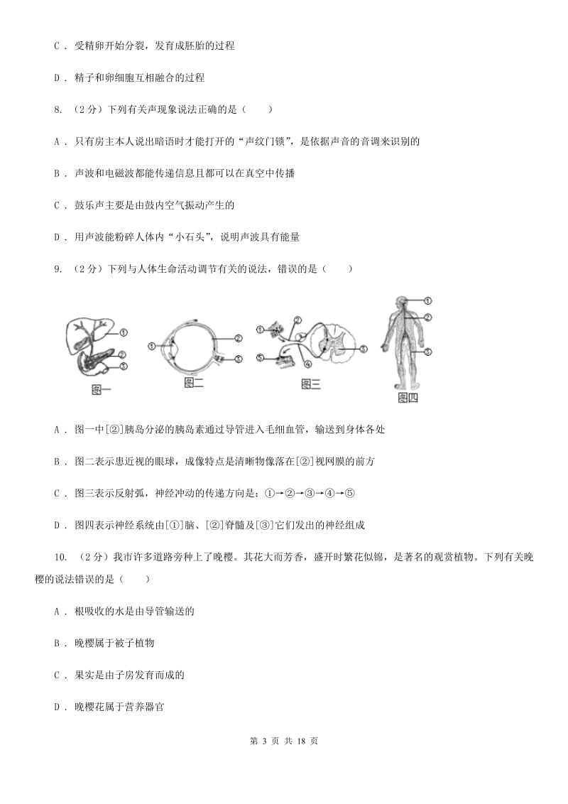 北师大版2019-2020学年七年级下学期科学第三次月考试卷B卷.doc_第3页