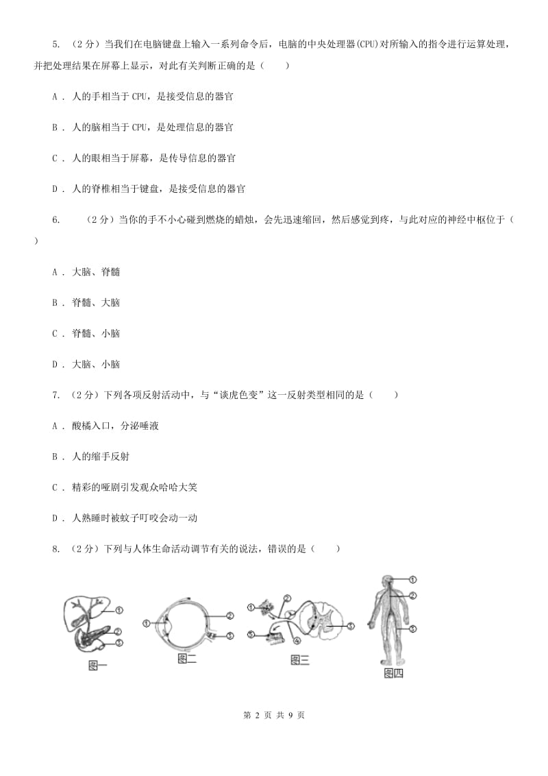 初中科学浙教版八年级上册3.3神经调节（第3课时）D卷.doc_第2页