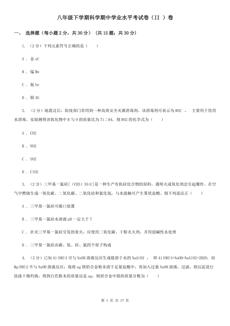 八年级下学期科学期中学业水平考试卷（II）卷.doc_第1页