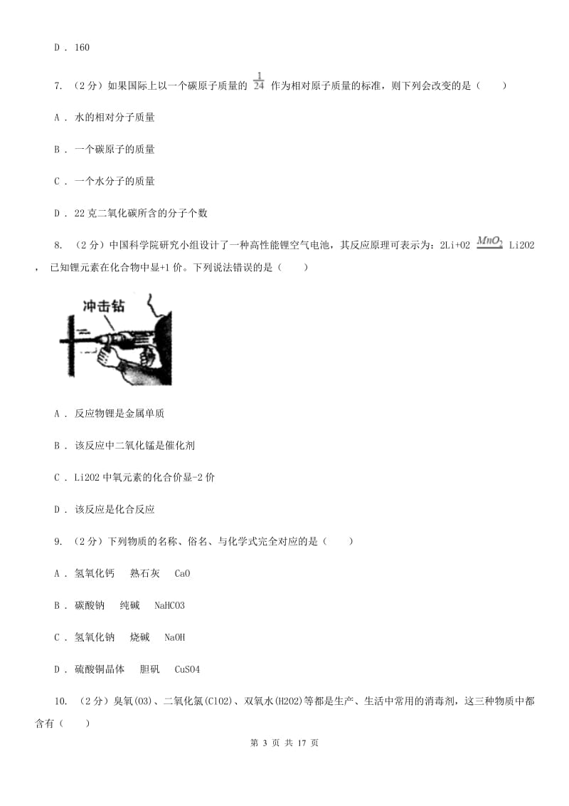 八年级下学期科学期中学业水平考试卷（II）卷.doc_第3页