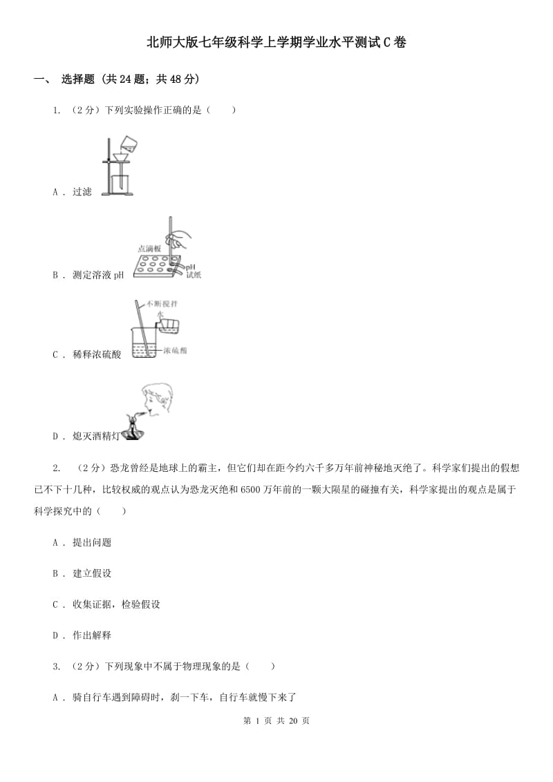 北师大版七年级科学上学期学业水平测试C卷.doc_第1页