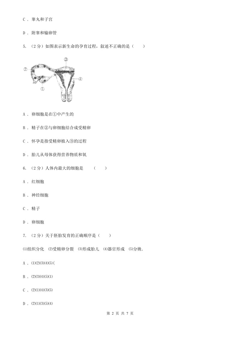 浙教版科学七年级下学期1.1新生命的诞生同步测试（2）D卷.doc_第2页