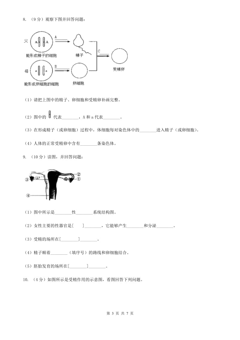 浙教版科学七年级下学期1.1新生命的诞生同步测试（2）D卷.doc_第3页