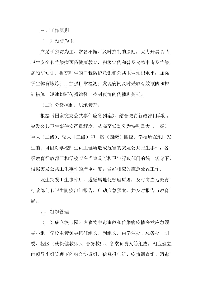 学校预防控制传染病工作预案.doc_第2页