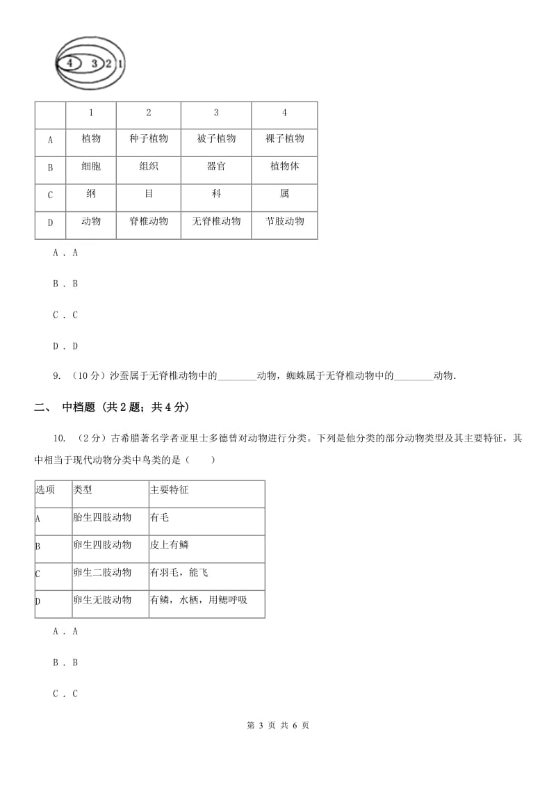 初中科学浙教版七年级上册2.4 常见的动物（第1课时）C卷.doc_第3页