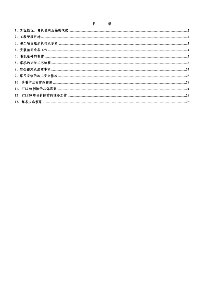 动臂塔吊安装方案.doc_第1页