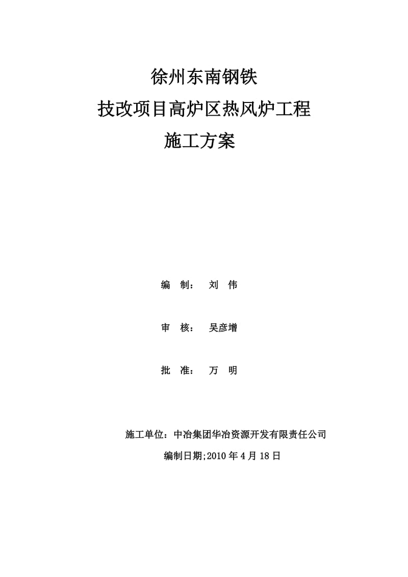 徐州东南钢铁技改项目高炉区热风炉施工方案.doc_第1页