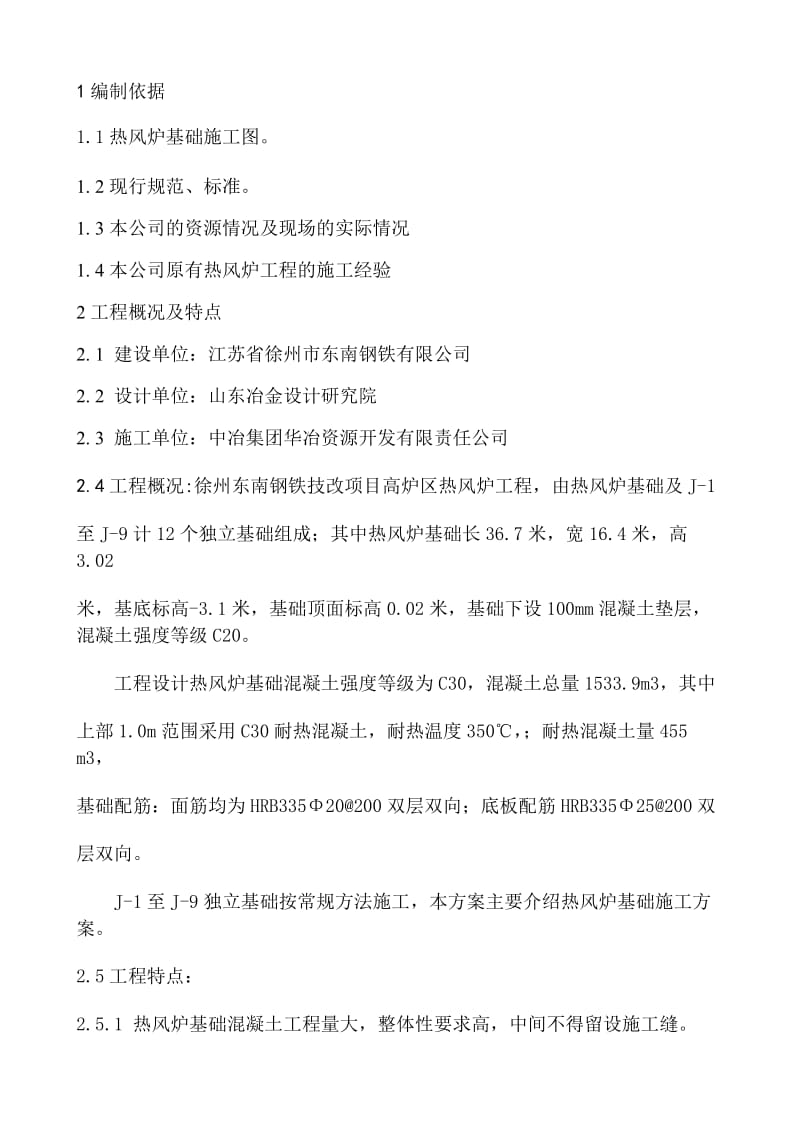 徐州东南钢铁技改项目高炉区热风炉施工方案.doc_第3页