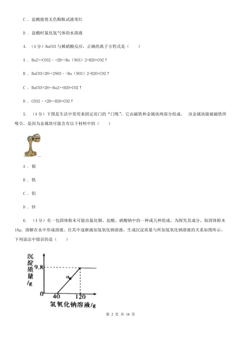 牛津上海版2019-2020学年九年级上学期科学期中四校联考测试卷（1-4）（II）卷.doc_第2页