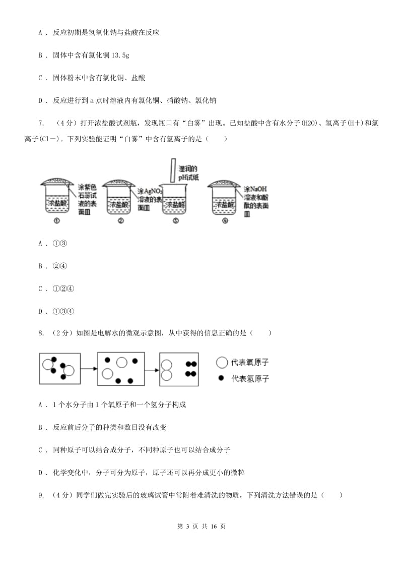 牛津上海版2019-2020学年九年级上学期科学期中四校联考测试卷（1-4）（II）卷.doc_第3页