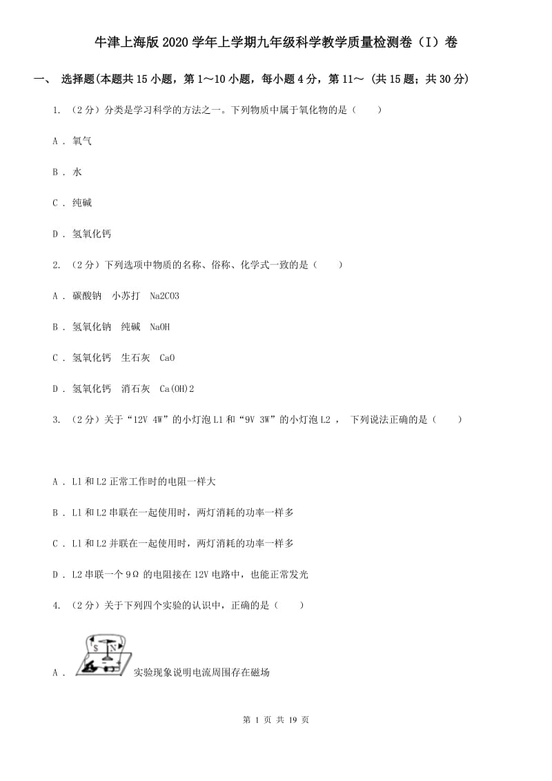 牛津上海版2020学年上学期九年级科学教学质量检测卷（I）卷.doc_第1页