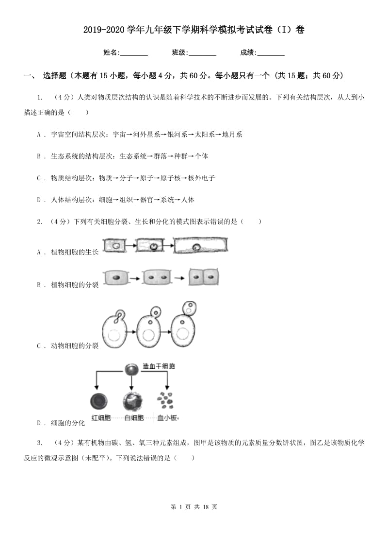 2019-2020学年九年级下学期科学模拟考试试卷（I）卷.doc_第1页