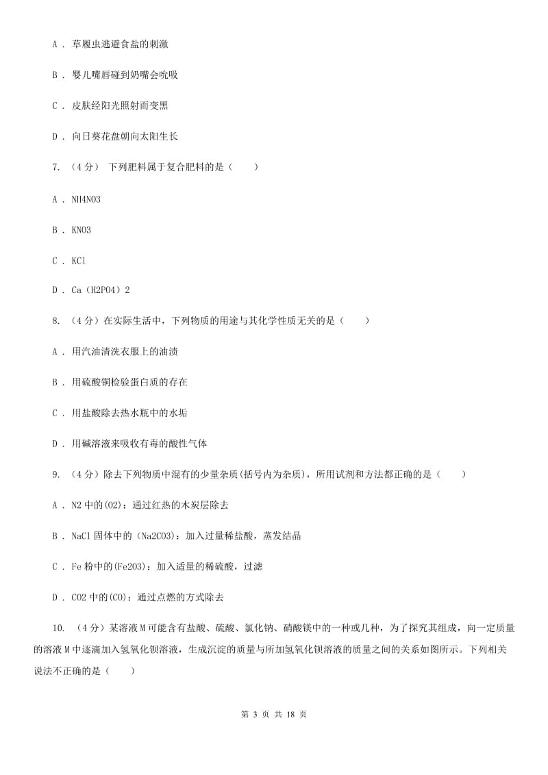 2019-2020学年九年级下学期科学模拟考试试卷（I）卷.doc_第3页