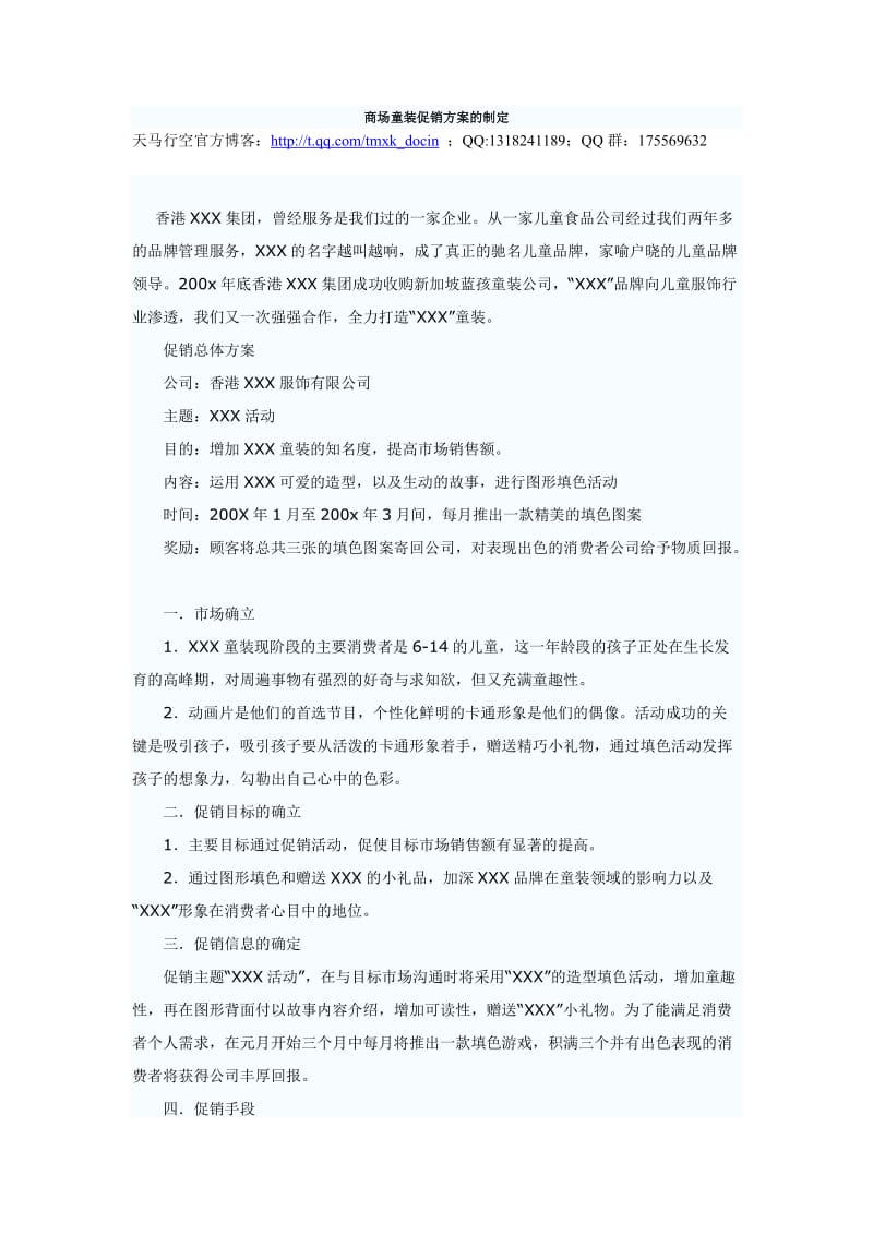 商场童装促销方案的制定.doc_第1页